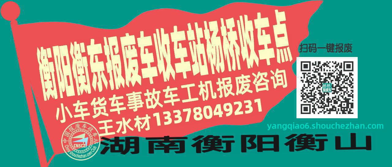衡阳衡东报废车收车站杨桥收车点